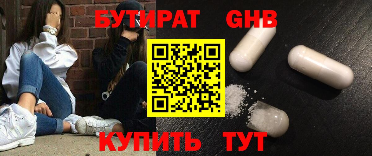 БУТИРАТ  Бутират оксибутират  Вход с VPN  Ивантеевка 