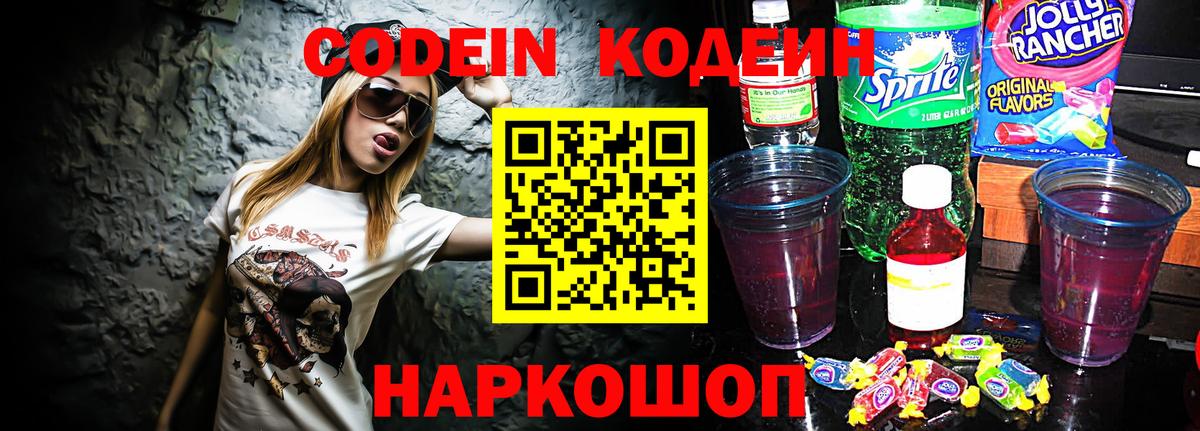 Кодеин Purple Drank  Вход с VPN  Кодеин напиток Lean (лин)  Ивантеевка 